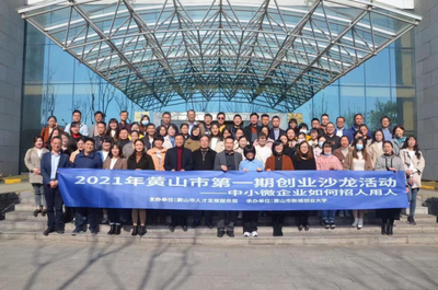 安徽黃山 2021年第一期創(chuàng)業(yè)沙龍活動成功舉辦，推動大眾創(chuàng)業(yè)萬眾創(chuàng)新